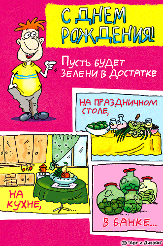 Прикольные поздравление с днем рождения и открытки Прикольные поздравление с днем рождения и открытки